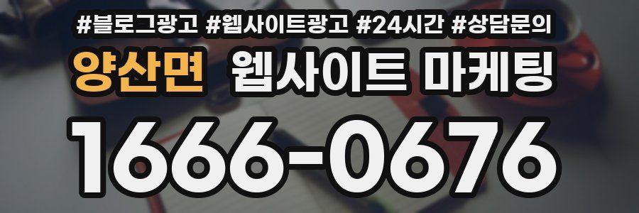 양산면 웹사이트 마케팅