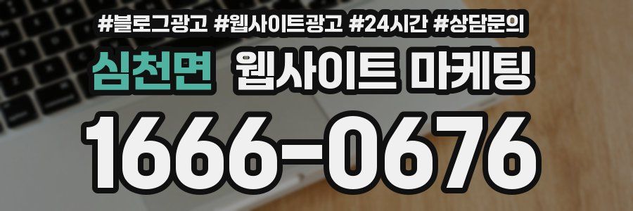 심천면 웹사이트 마케팅