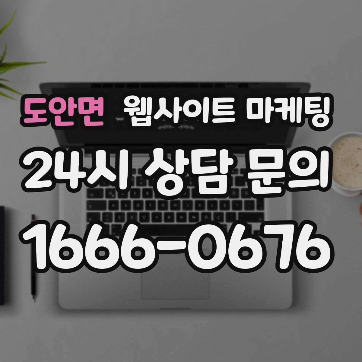 도안면 웹사이트 마케팅