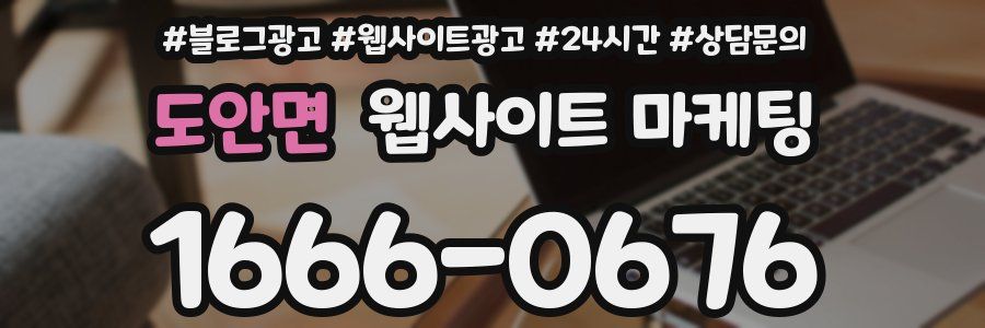 도안면 웹사이트 마케팅