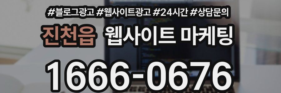 진천읍 웹사이트 마케팅