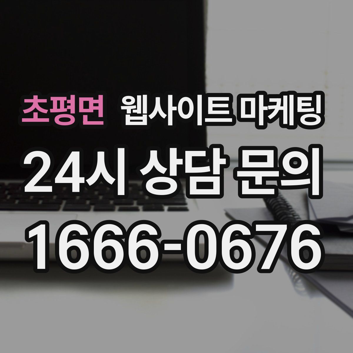 초평면 웹사이트 마케팅