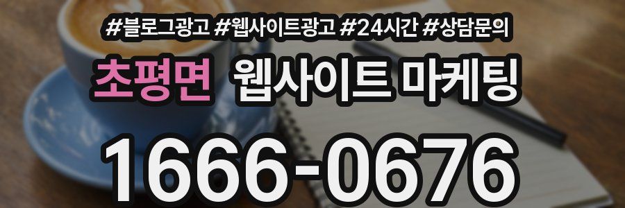 초평면 웹사이트 마케팅