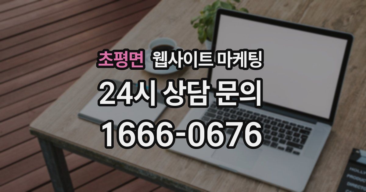 초평면 웹사이트 마케팅