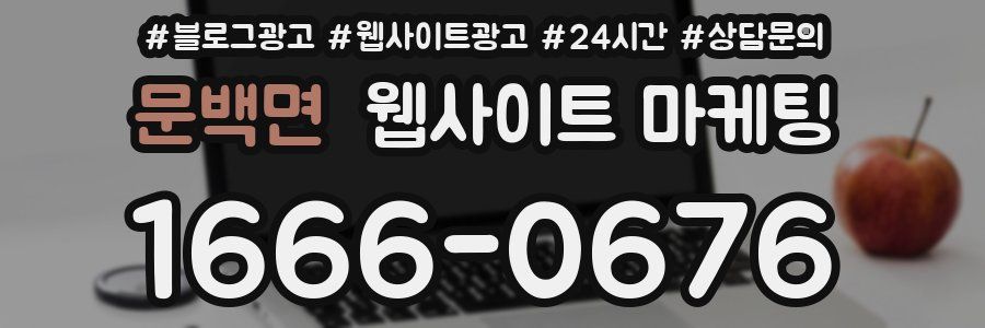 문백면 웹사이트 마케팅