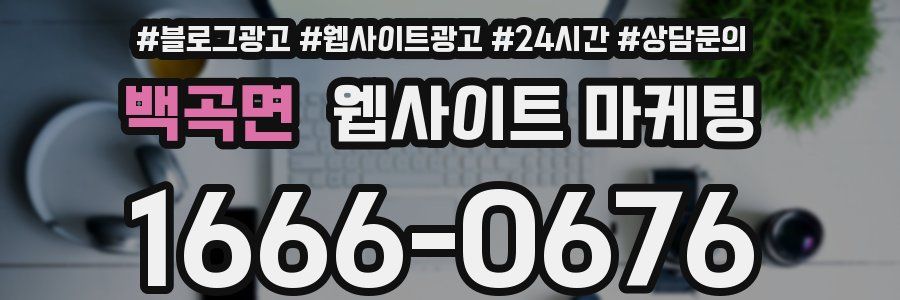 백곡면 웹사이트 마케팅