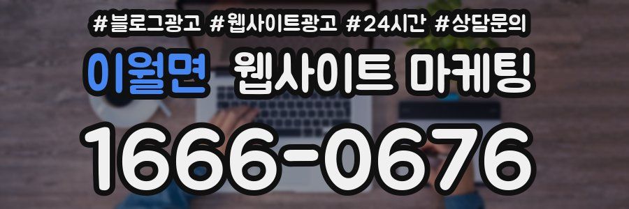 이월면 웹사이트 마케팅
