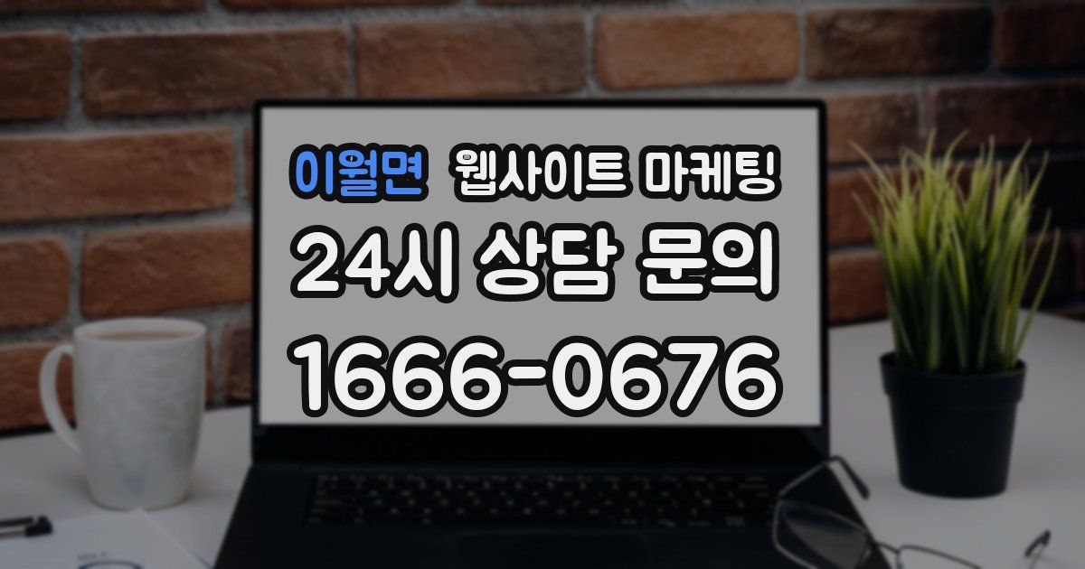 이월면 웹사이트 마케팅