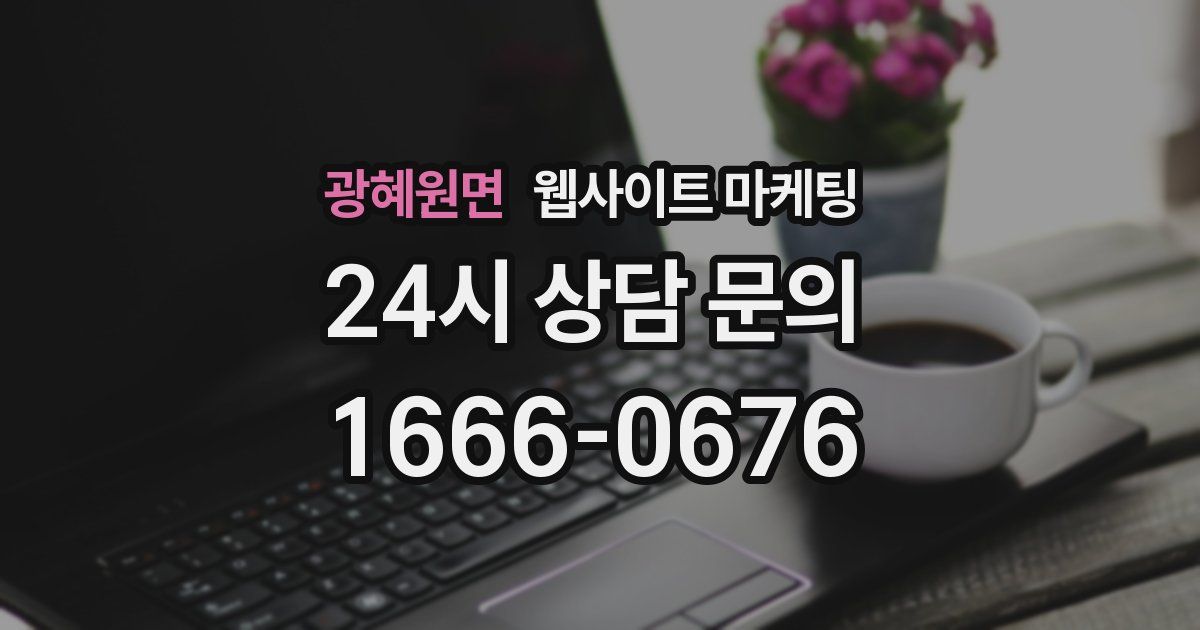 광혜원면 웹사이트 마케팅