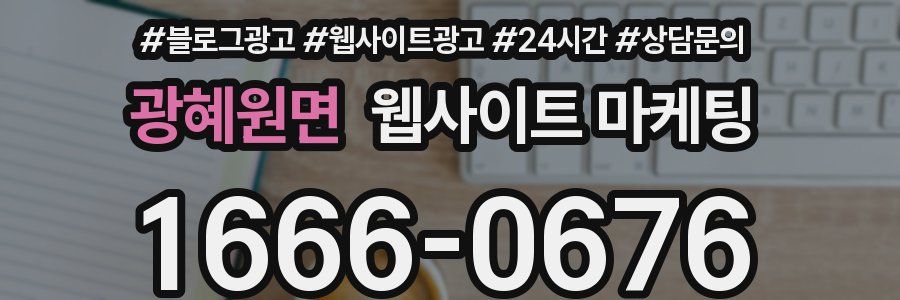 광혜원면 웹사이트 마케팅