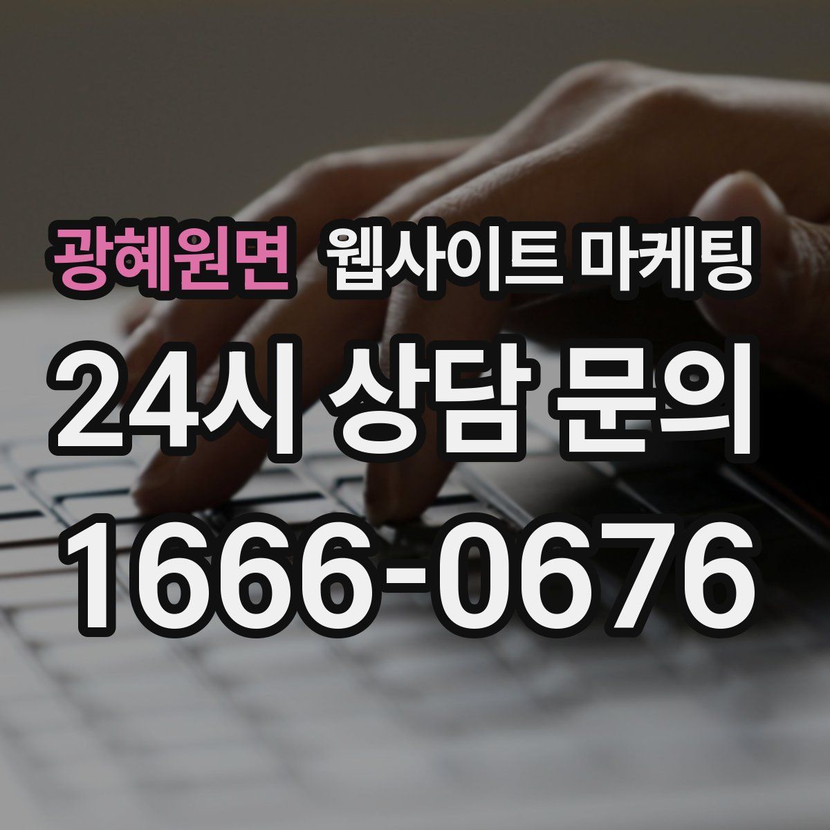 광혜원면 웹사이트 마케팅