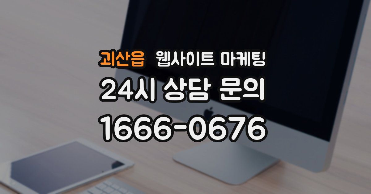 괴산읍 웹사이트 마케팅
