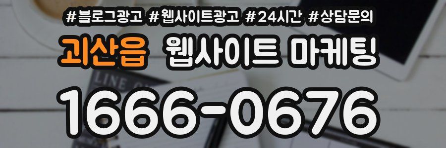 괴산읍 웹사이트 마케팅