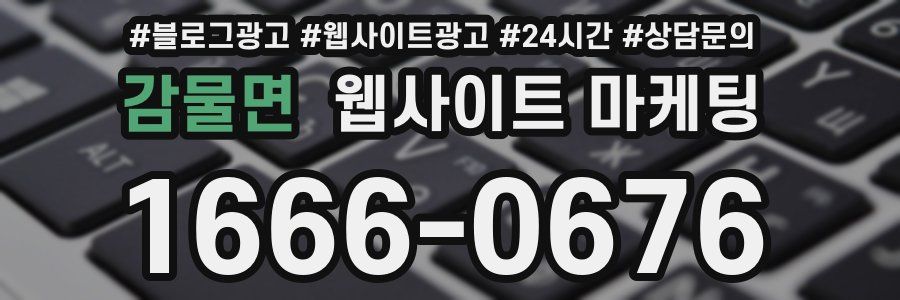 감물면 웹사이트 마케팅