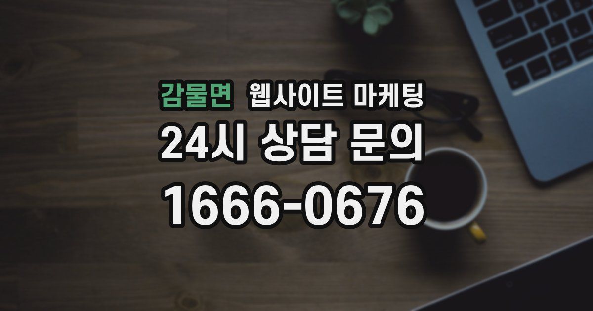 감물면 웹사이트 마케팅