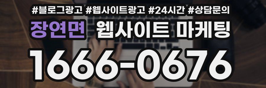장연면 웹사이트 마케팅