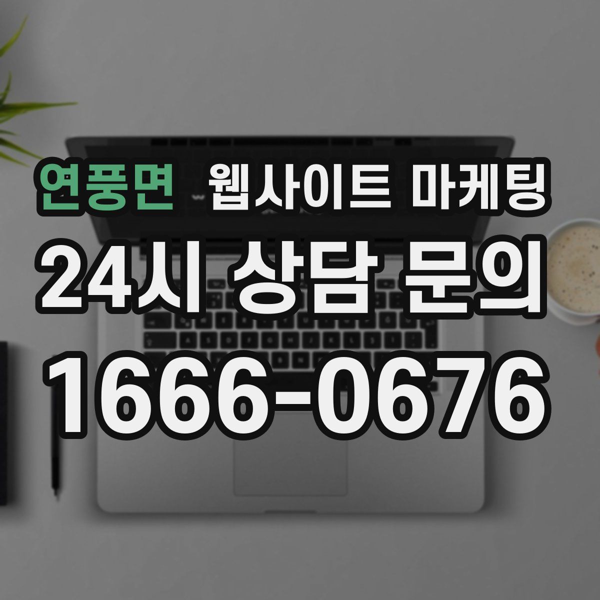연풍면 웹사이트 마케팅