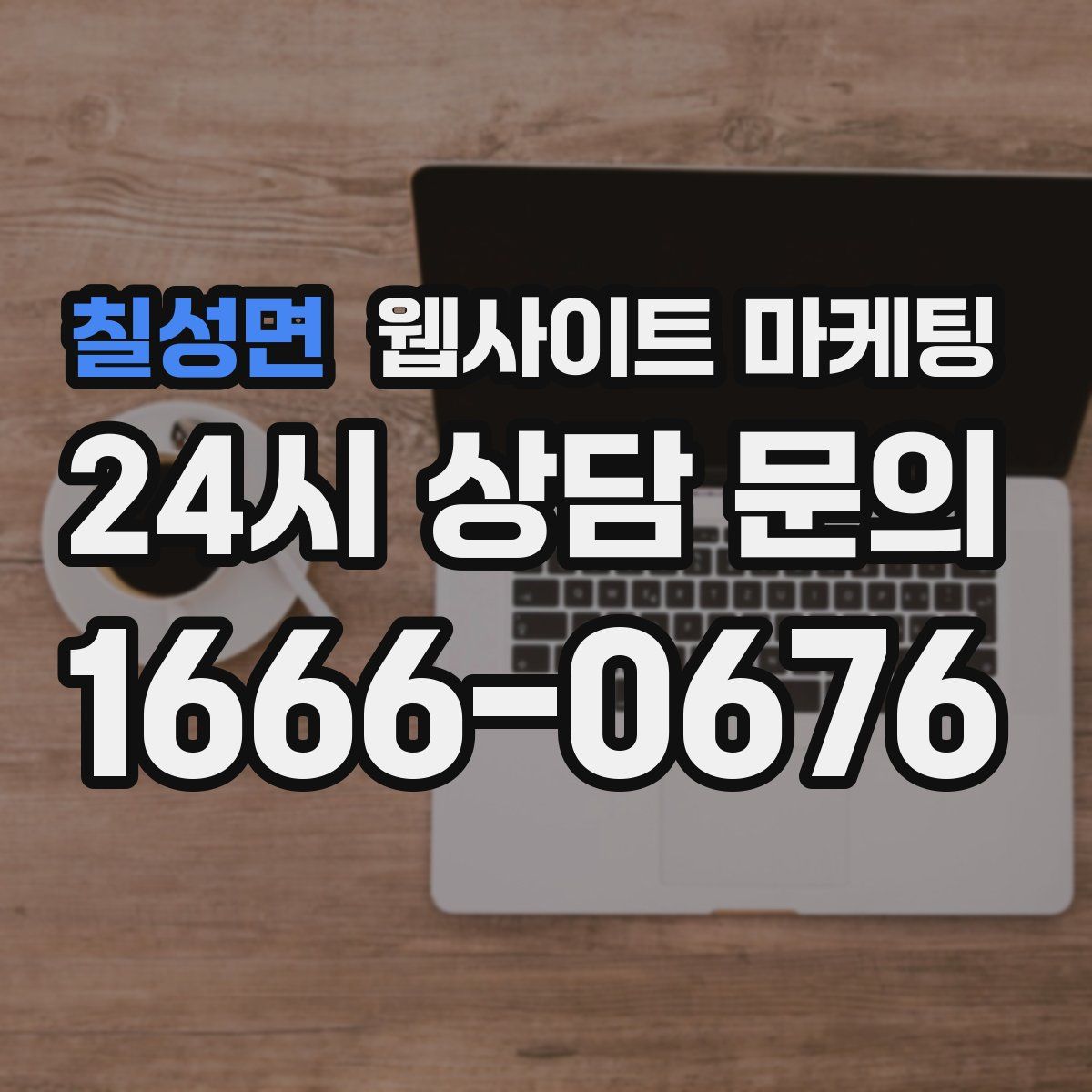 칠성면 웹사이트 마케팅