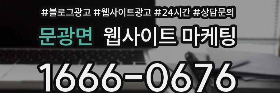 문광면 웹사이트 마케팅