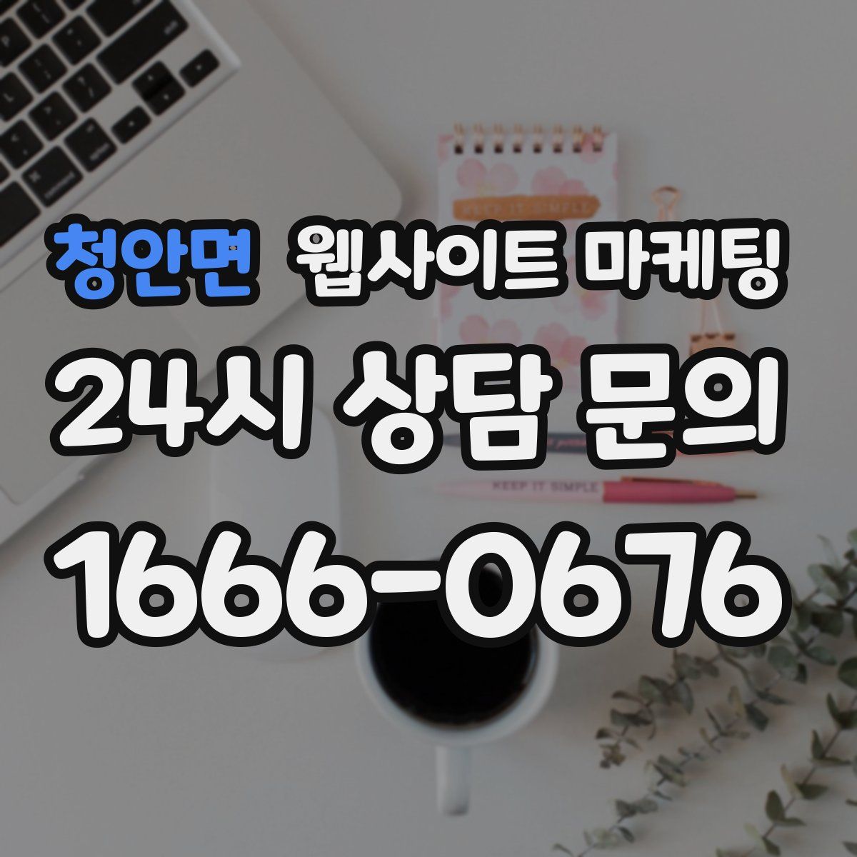 청안면 웹사이트 마케팅