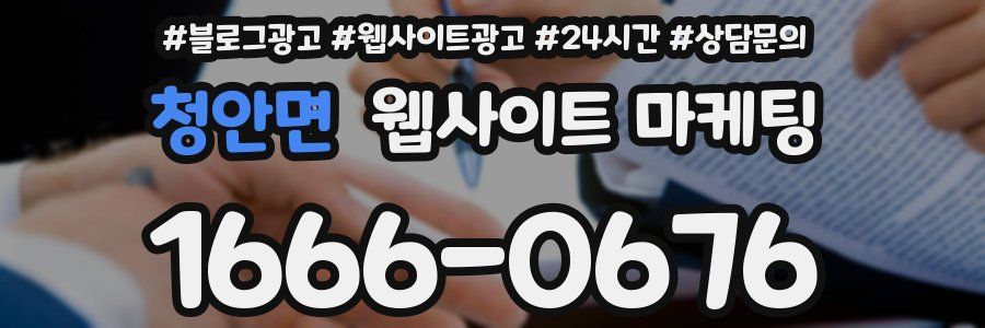 청안면 웹사이트 마케팅