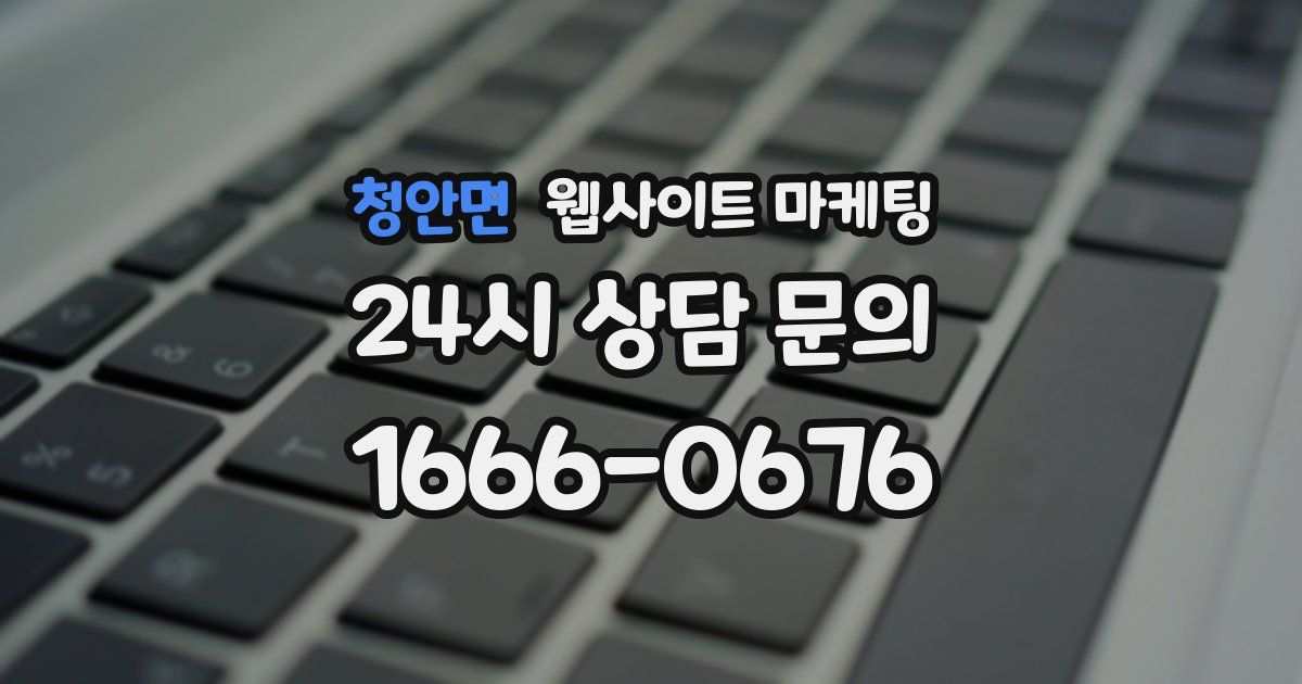 청안면 웹사이트 마케팅