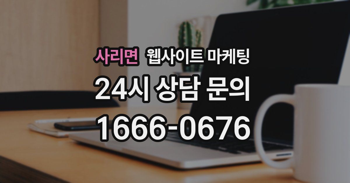 사리면 웹사이트 마케팅