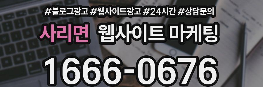 사리면 웹사이트 마케팅