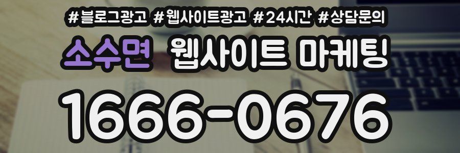 소수면 웹사이트 마케팅