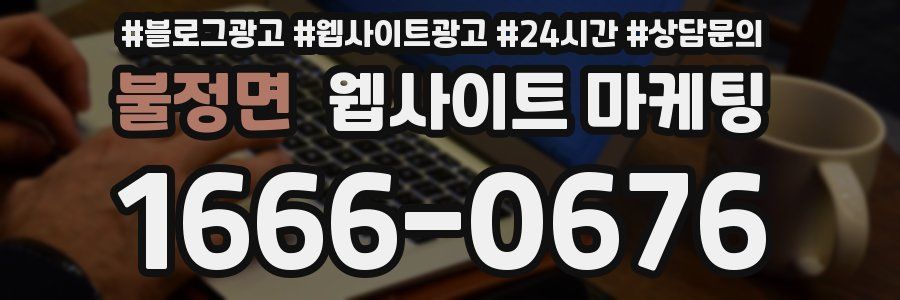 불정면 웹사이트 마케팅