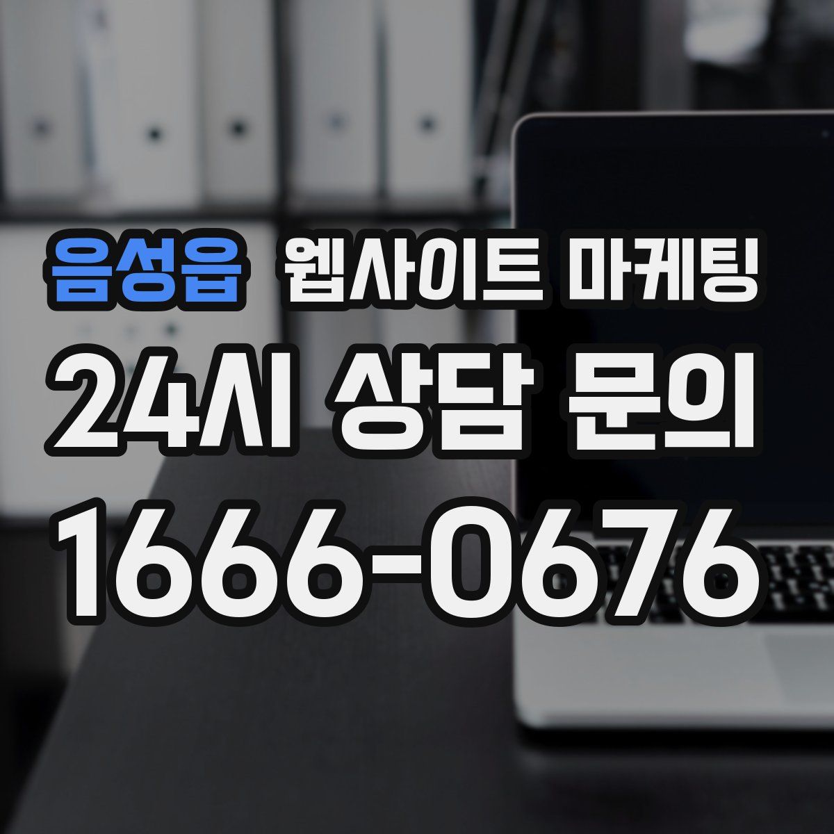 음성읍 웹사이트 마케팅