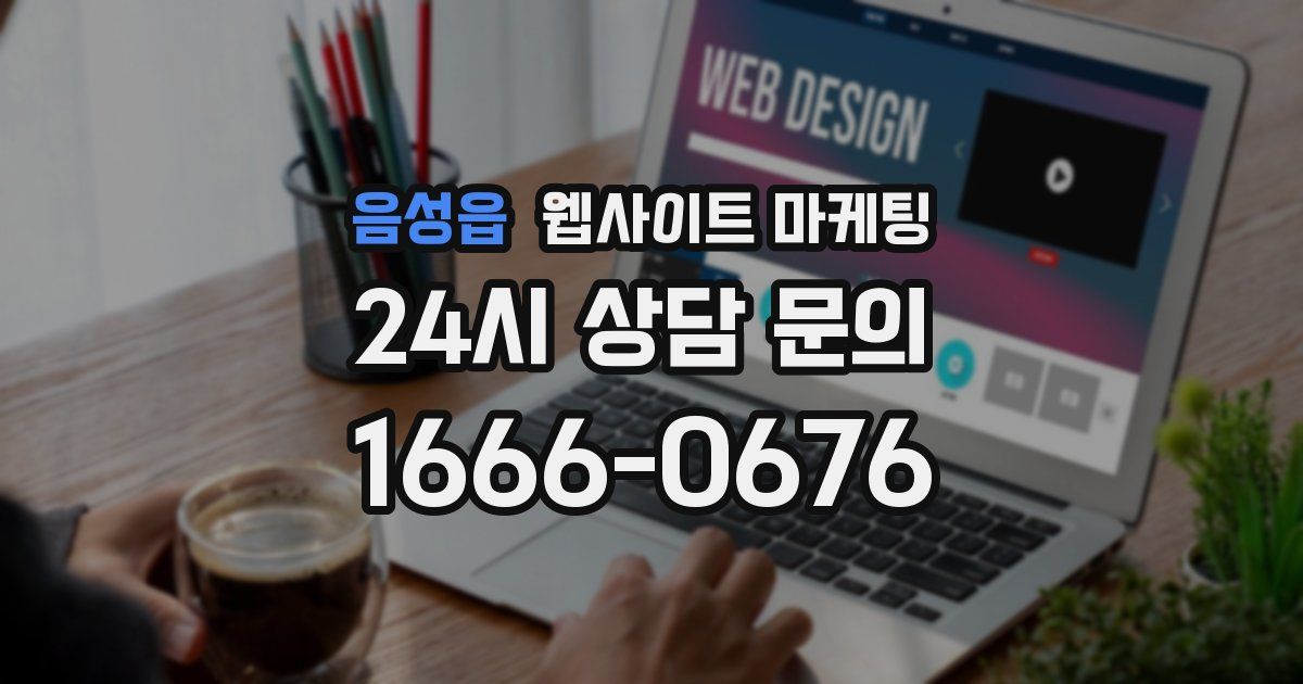 음성읍 웹사이트 마케팅