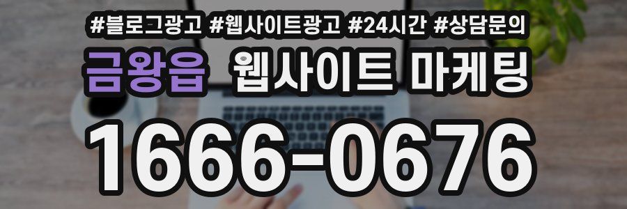 금왕읍 웹사이트 마케팅
