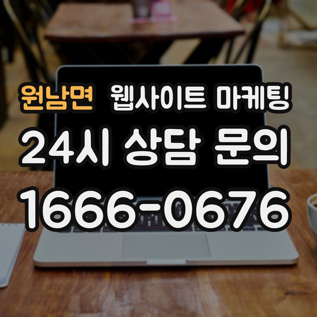 원남면 웹사이트 마케팅