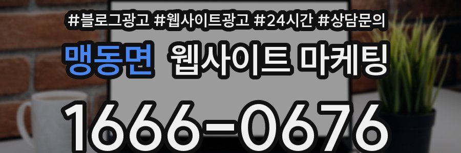 맹동면 웹사이트 마케팅