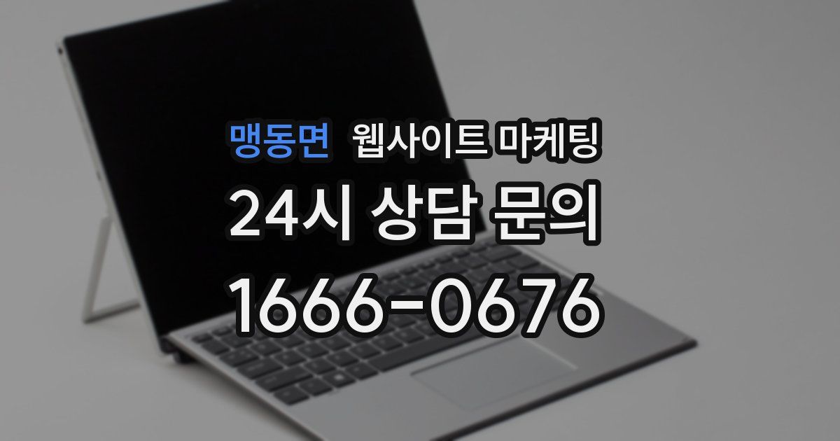 맹동면 웹사이트 마케팅