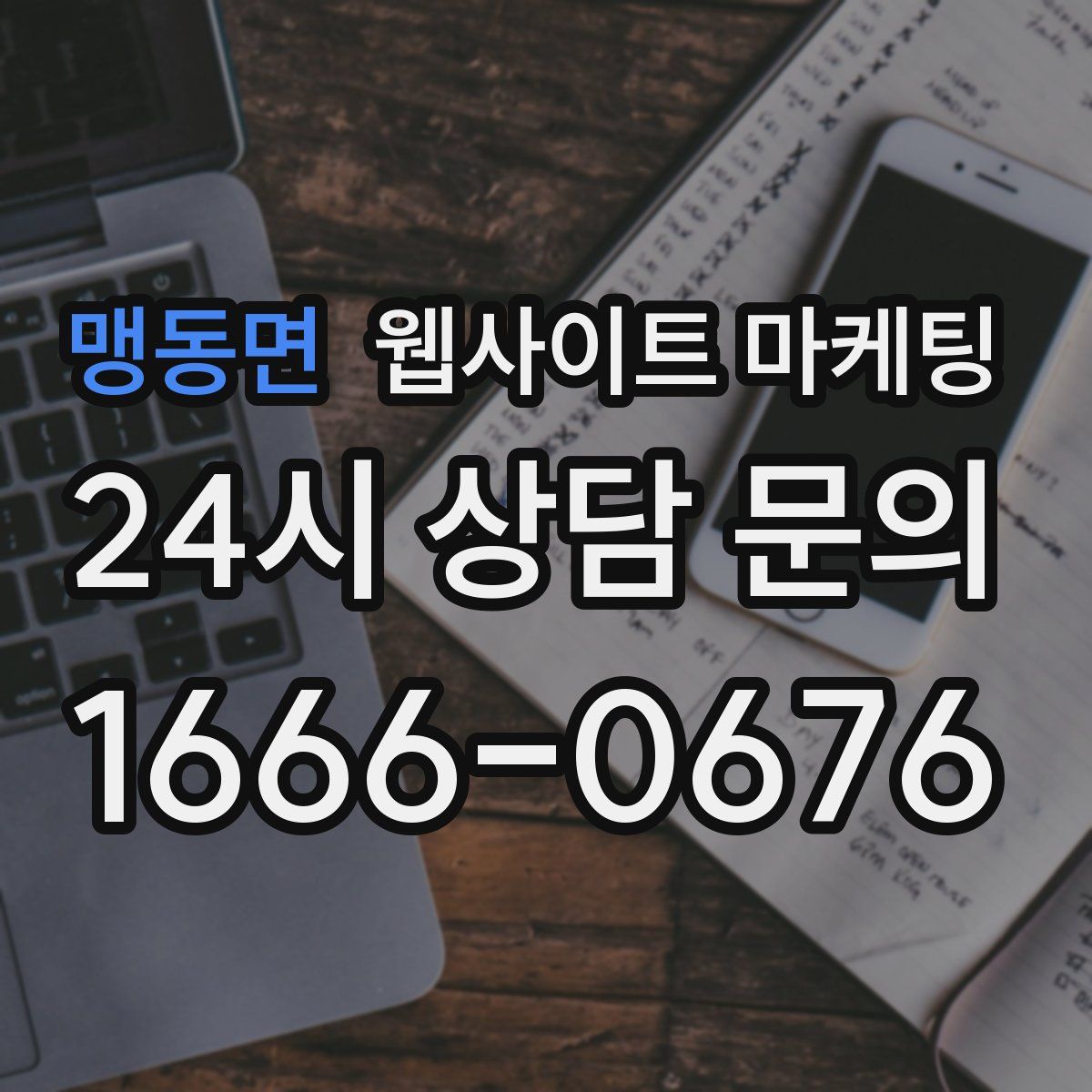 맹동면 웹사이트 마케팅