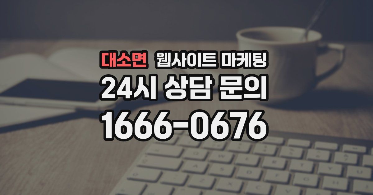 대소면 웹사이트 마케팅