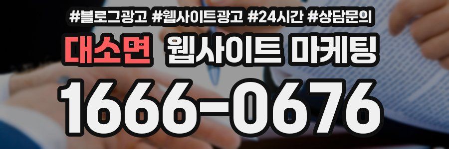 대소면 웹사이트 마케팅