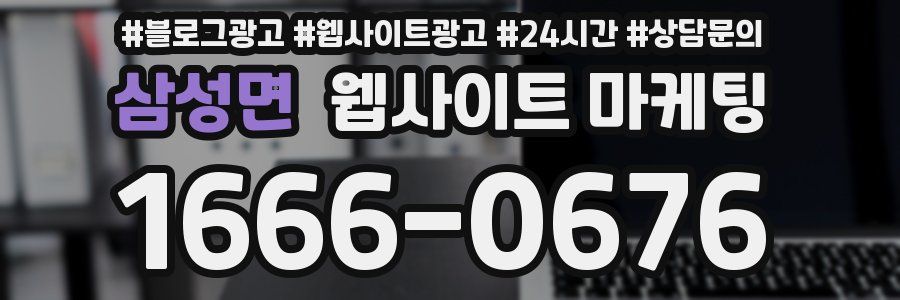 삼성면 웹사이트 마케팅
