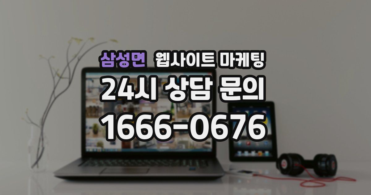 삼성면 웹사이트 마케팅