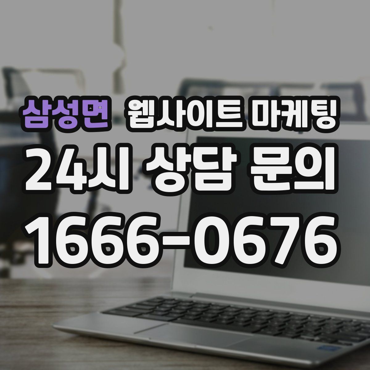 삼성면 웹사이트 마케팅