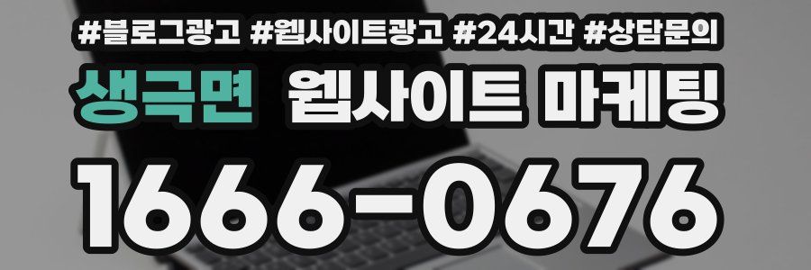 생극면 웹사이트 마케팅