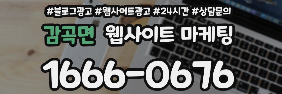 감곡면 웹사이트 마케팅