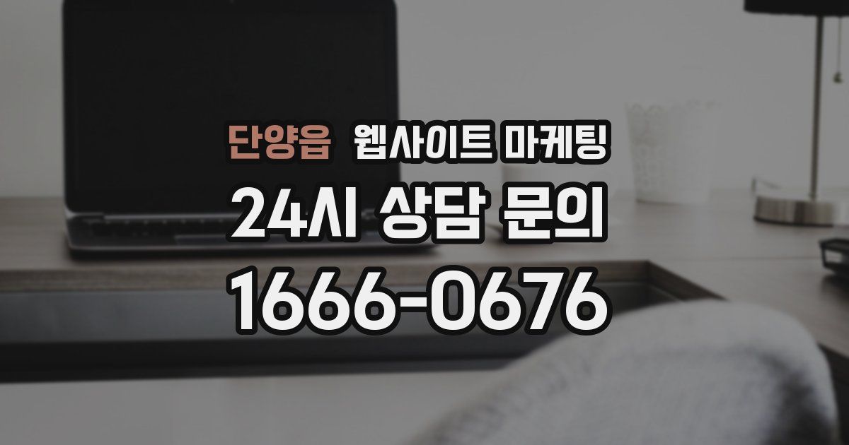 단양읍 웹사이트 마케팅