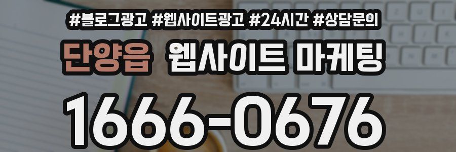 단양읍 웹사이트 마케팅