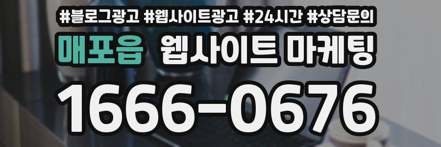 매포읍 웹사이트 마케팅