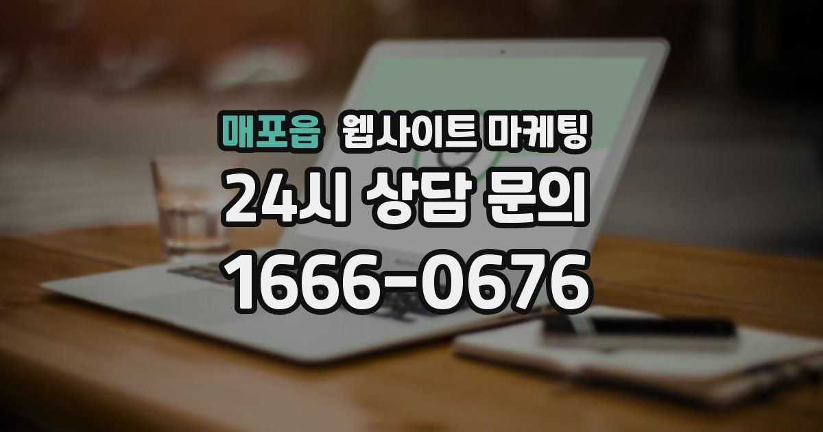 매포읍 웹사이트 마케팅
