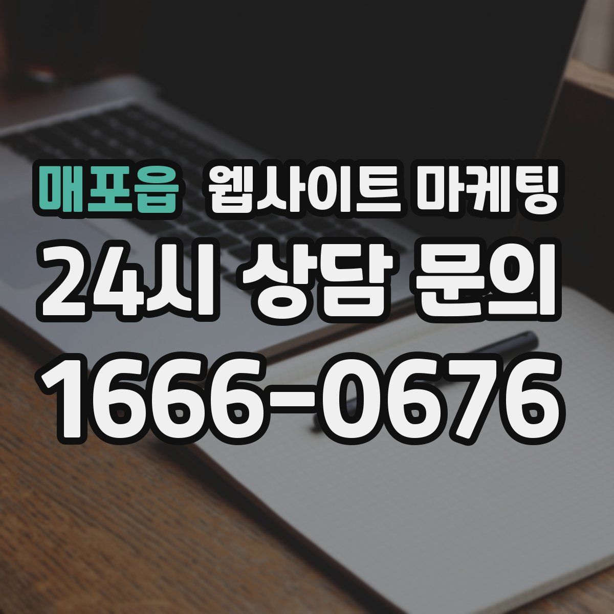 매포읍 웹사이트 마케팅