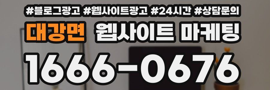 대강면 웹사이트 마케팅